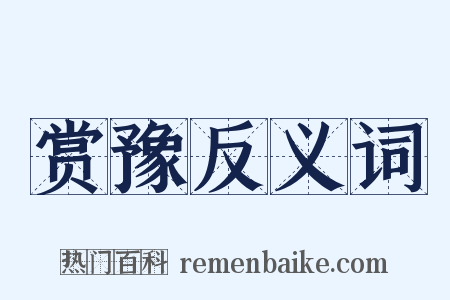 赏豫反义词是什么意思的图片